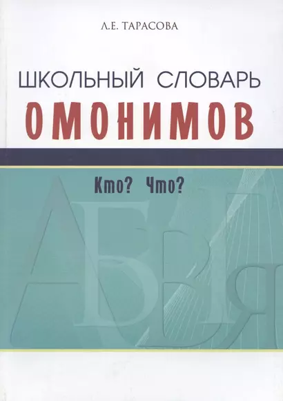 Школьный словарь омонимов. Кто? Что? - фото 1