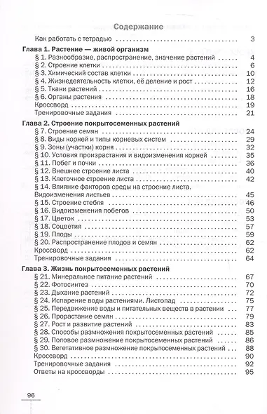 Биология. 6 класс. Покрытосеменные растения: строение и жизнедеятельность. Рабочая тетрадь - фото 2