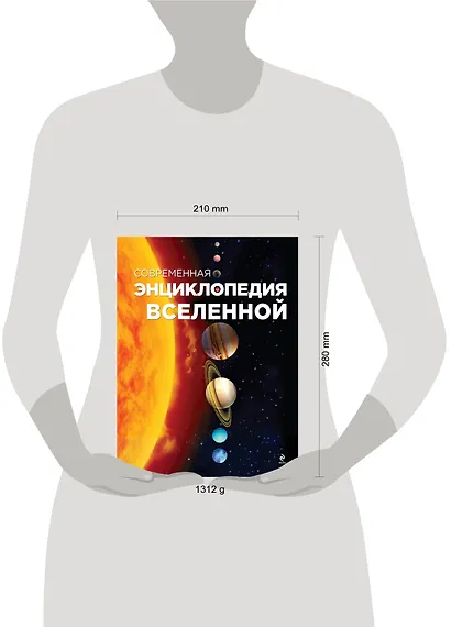 Современная энциклопедия Вселенной - фото 3