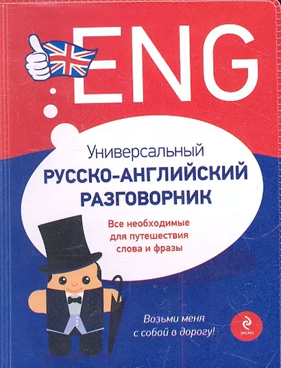 Универсальный русско-английский разговорник - фото 1
