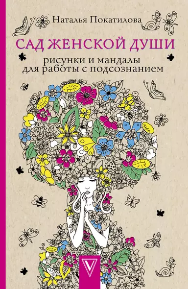 Сад женской души. Рисунки и мандалы для работы с подсознанием - фото 1