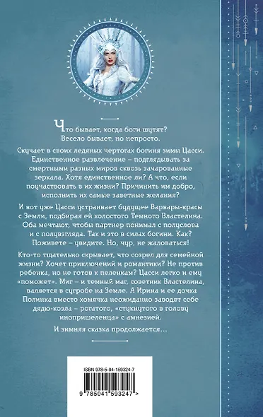 Шалости богини зимы - фото 2