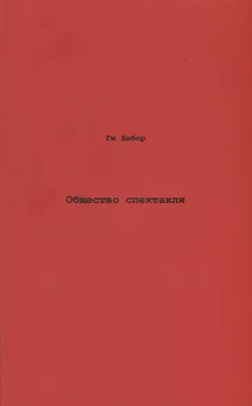 Общество спектакля. Комментарии к Обществу спектакля. - фото 1