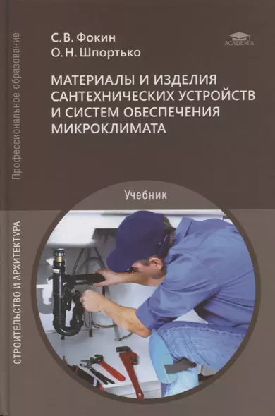 Материалы и изделия сантехнических устройств и систем обеспечения микроклимата: учебник - фото 1