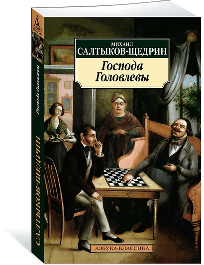 Господа Головлевы - фото 2