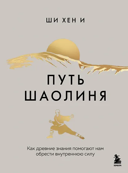 Путь Шаолиня. Как древние знания помогают нам обрести внутреннюю силу - фото 1