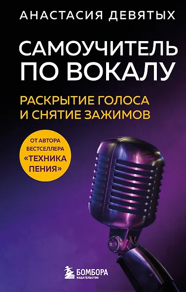Самоучитель по вокалу: раскрытие голоса и снятие зажимов - фото 1