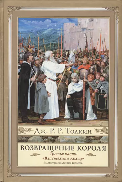 Властелин Колец. Третья часть. Возвращение Короля - фото 1