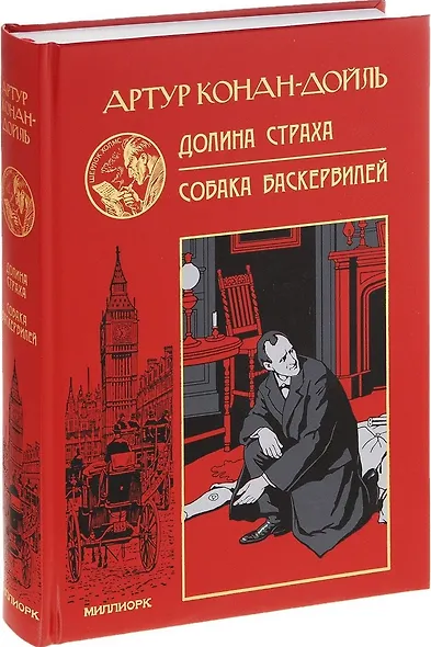 Долина страха. Собака Баскервилей - фото 1