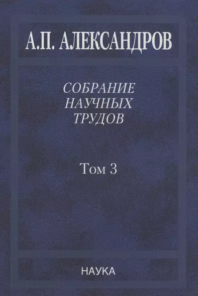 Собрание научных трудов. Том 3. Атомный флот - фото 1