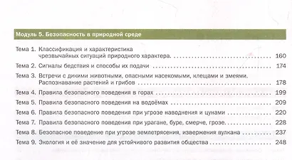 Основы безопасности жизнедеятельности. 8-9 классы. Учебник. В 2 ч. Часть 1 - фото 3