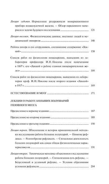 Естествознание и мозг. Сборник главных трудов великого физиолога - фото 8