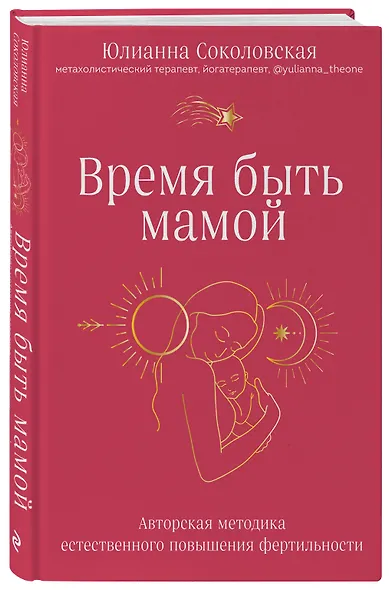 Время быть мамой: авторская методика естественного повышения фертильности - фото 3