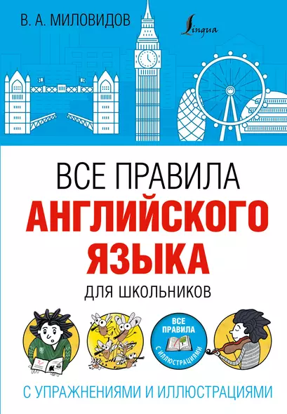 Все правила английского языка для школьников с упражнениями и иллюстрациями - фото 1