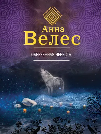 Обреченная невеста - фото 1