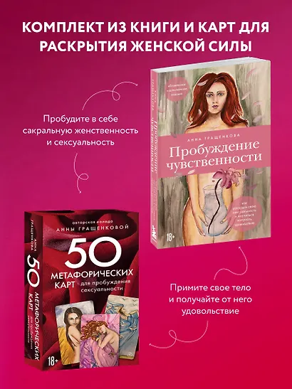 Комплект из книги и карт: Пробуждение чувственности+50 метафорических карт для пробуждения сексуальности - фото 4