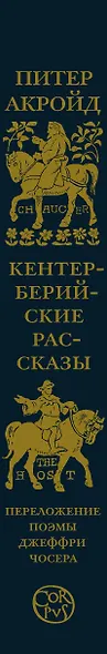 Кентерберийские рассказы. Переложение поэмы Джеффри Чосера - фото 4