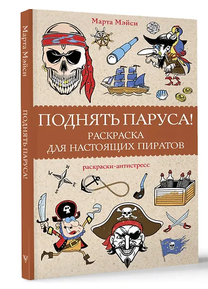 Поднять паруса! Раскраска для настоящих пиратов. Раскраски антистресс - фото 3