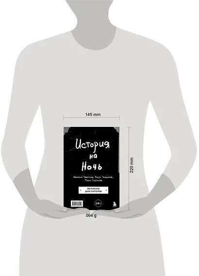 История на Ночь. Великие диктаторы - фото 11