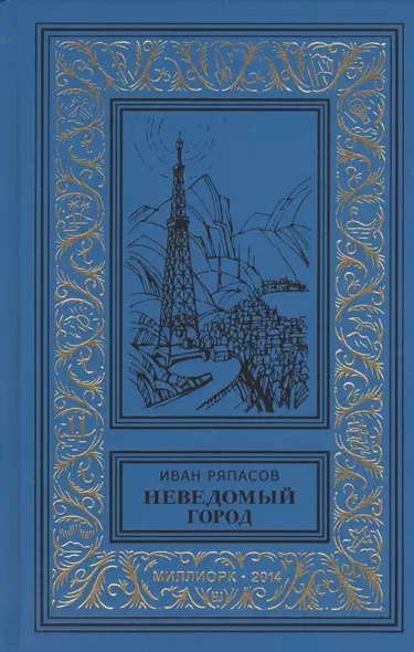 Неведомый город Роман Рассказы (БибПиНФ) Ряпасов - фото 1