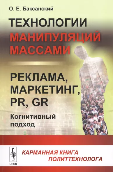 Технологии манипуляций массами: реклама, маркетинг, PR, GR (когнитивный подход): Карманная книга политтехнолога - фото 1