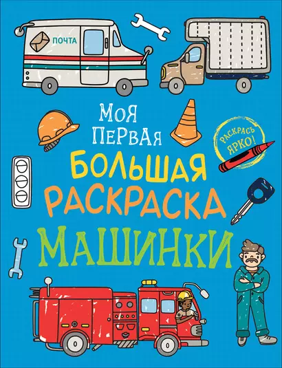 Машинки. Моя первая большая раскраска - фото 1