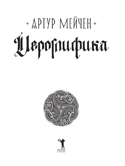 Иероглифика - фото 5