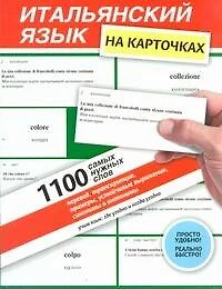 Итальянский язык на карточках.1100самых нужных слов : перевод, транскрипции, устойчивые выражения, синонимы и антонимы : учеб. пособие - фото 1