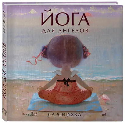 Йога для ангелов. Подарочная книга Евгении Гапчинской (Арте) - фото 3