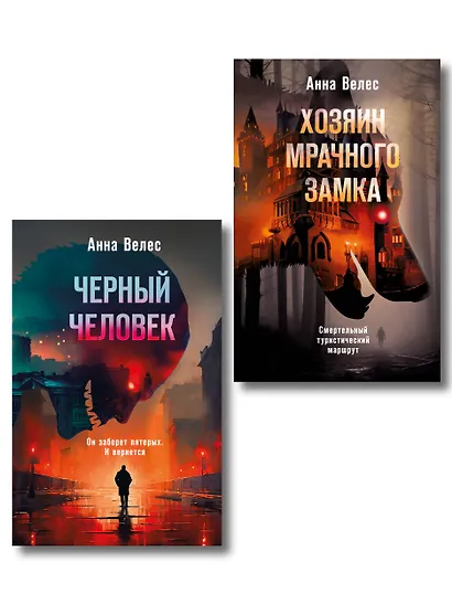 Комплект из 2-х книг. Хозяин мрачного замка + Черный человек - фото 1