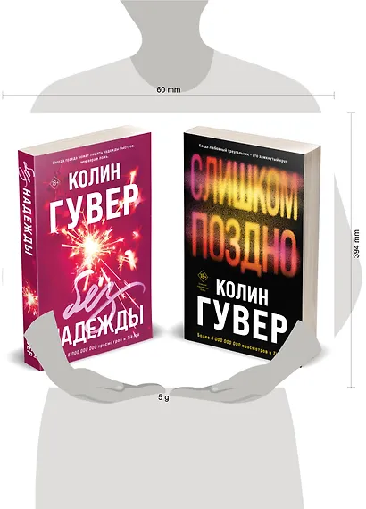 Комплект из 2-х книг (Без надежды + Слишком поздно) - фото 9