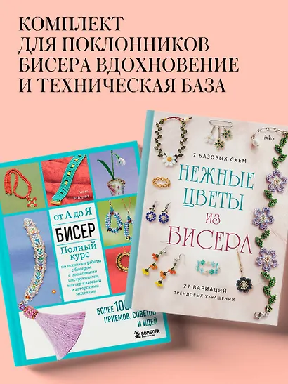 Комплект из 2х книг для поклонников бисера - фото 4