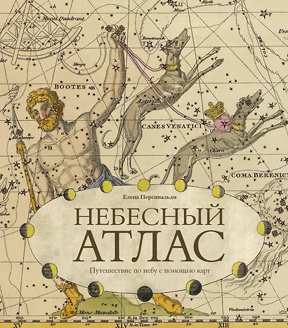Небесный атлас. Путешествие по небу с помощью карт - фото 1