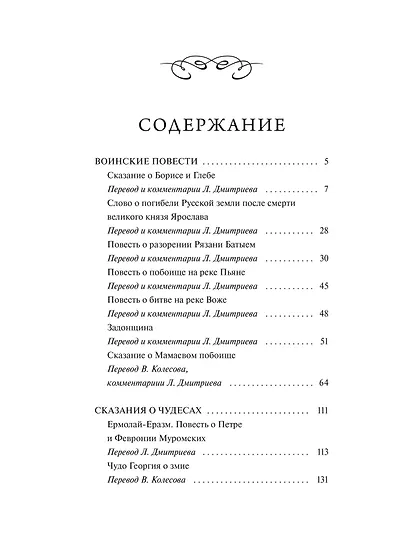 Древнерусская литература. Вечные истории - фото 8