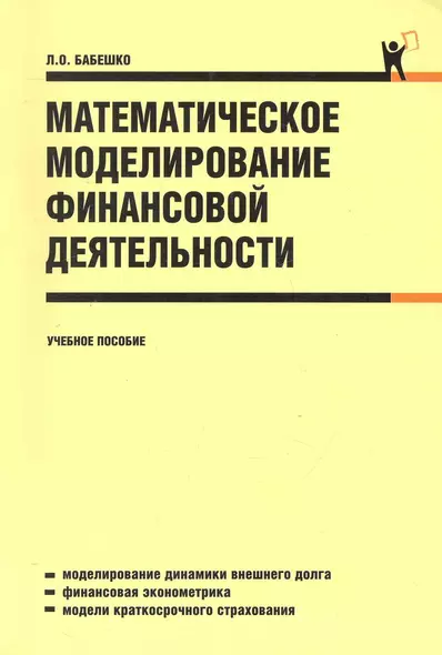 Математическое моделирование финансовой деятельности: учебное пособие - фото 1