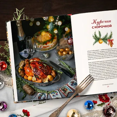 Новый год как в детстве. Рецепты, наполненные воспоминаниями. - фото 7