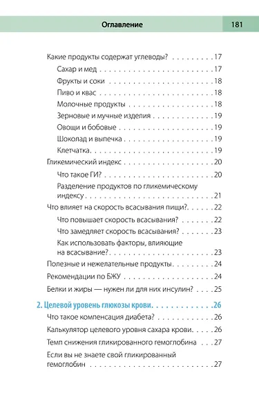 Сахарный человек. Все, что вы хотели знать о сахарном диабете 1-го типа - фото 10