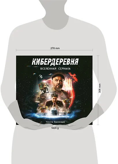 Артбук «Кибердеревня» - фото 7