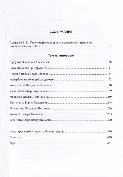 Российское китаеведение— устная история. Сборник интервью с ведущими российскими китаеведами XX–XXI вв. Том 5 - фото 2