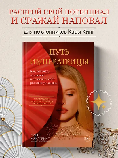 Путь императрицы. Как получать желаемое и позволить себе роскошную жизнь - фото 4