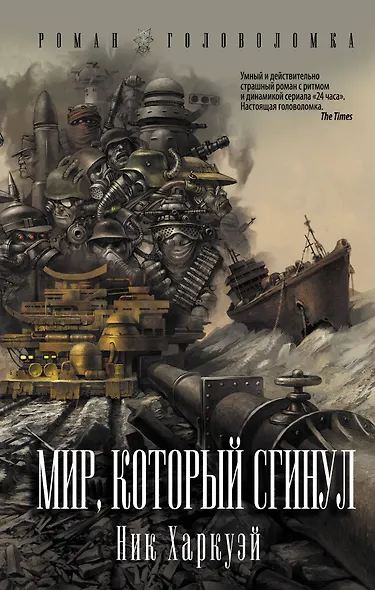 Мир, который сгинул - фото 1