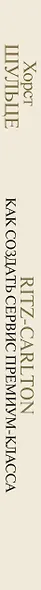 Ritz Carlton: Как создать сервис премиум-класса от основателя сети легендарных отелей - фото 5