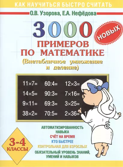 3000 новых примеров по математике. Внетабличное умножение и деление. 3-4 классы - фото 1