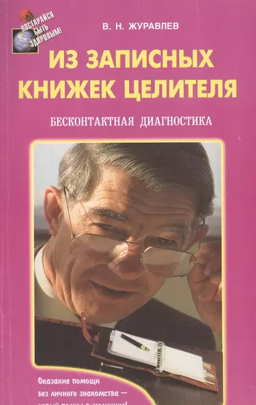 Из записных книжек целителя. Бесконтактная диагностика - фото 1