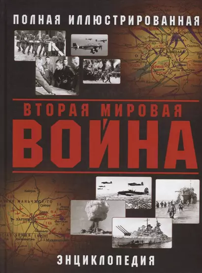 Вторая Мировая война. Полная иллюстрированная энциклопедия - фото 1