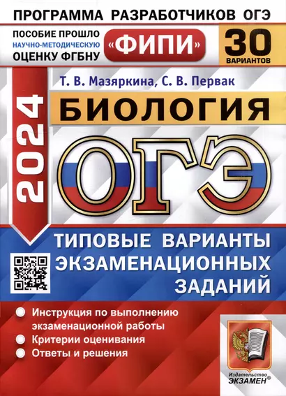 ОГЭ 2024. Биология. 30 вариантов. Типовые варианты экзаменационных заданий. ФИПИ - фото 1