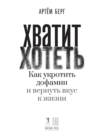 Хватит хотеть! Как укротить дофамин и вернуть вкус к жизни - фото 3