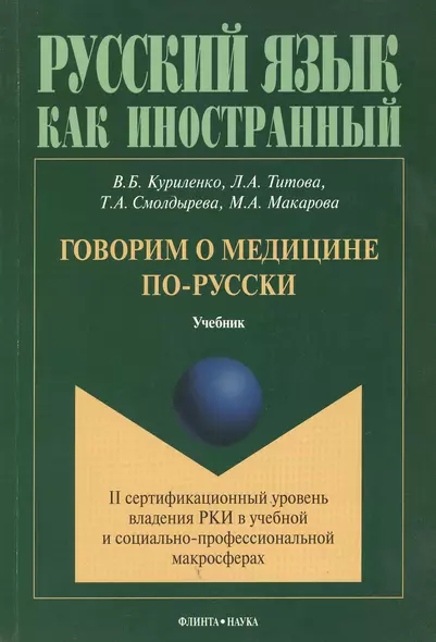 Говорим о медицине по-русски Учебник (мРЯкИ) Куриленко - фото 1