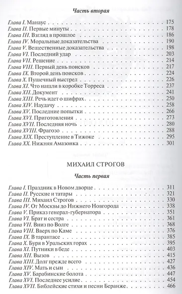 Жангада. Михаил Строгов - фото 3