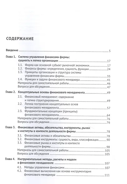 Корпоративные финансы. Учебник - фото 2